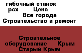 гибочный станок Jouanel рсх2040 › Цена ­ 70 000 - Все города Строительство и ремонт » Строительное оборудование   . Крым,Старый Крым